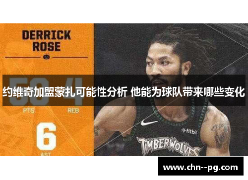 约维奇加盟蒙扎可能性分析 他能为球队带来哪些变化