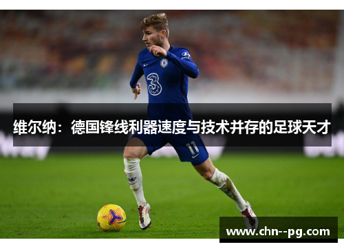 维尔纳：德国锋线利器速度与技术并存的足球天才