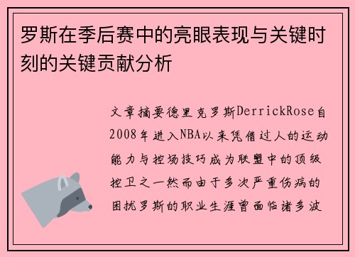 罗斯在季后赛中的亮眼表现与关键时刻的关键贡献分析