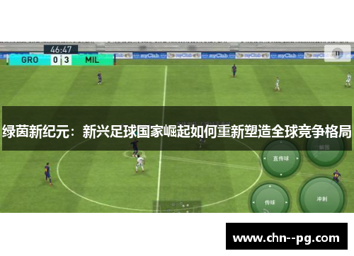 绿茵新纪元：新兴足球国家崛起如何重新塑造全球竞争格局