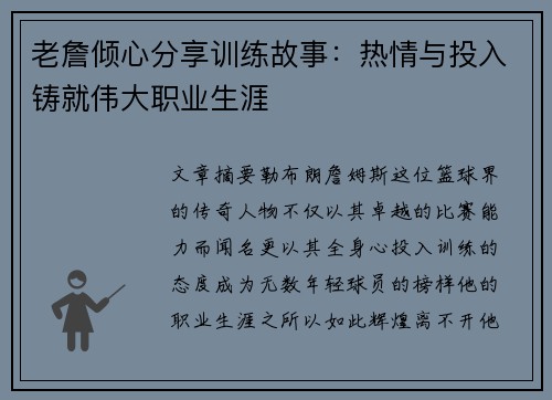 老詹倾心分享训练故事：热情与投入铸就伟大职业生涯