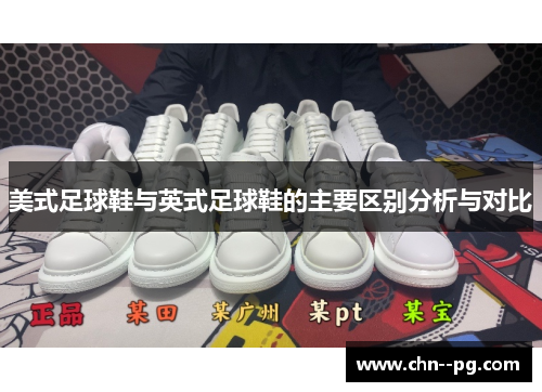 美式足球鞋与英式足球鞋的主要区别分析与对比