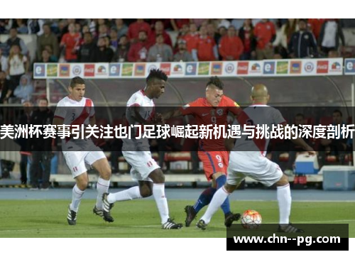 美洲杯赛事引关注也门足球崛起新机遇与挑战的深度剖析