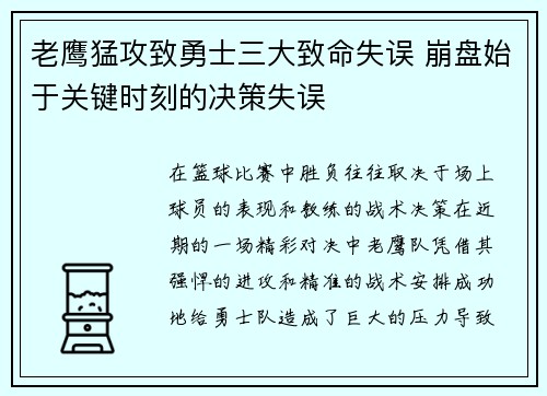老鹰猛攻致勇士三大致命失误 崩盘始于关键时刻的决策失误