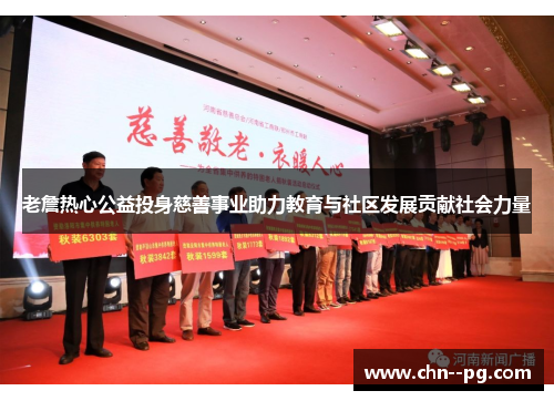 老詹热心公益投身慈善事业助力教育与社区发展贡献社会力量