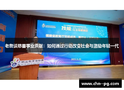 老詹谈慈善事业贡献：如何通过行动改变社会与激励年轻一代