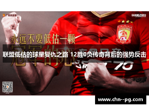 联盟低估的球星复仇之路 12胜0负传奇背后的强势反击