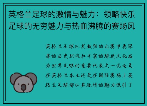 英格兰足球的激情与魅力：领略快乐足球的无穷魅力与热血沸腾的赛场风采