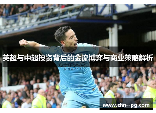 英超与中超投资背后的金流博弈与商业策略解析