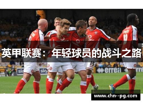 英甲联赛：年轻球员的战斗之路