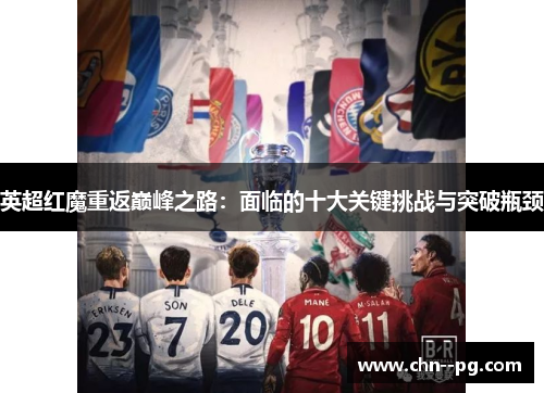 英超红魔重返巅峰之路：面临的十大关键挑战与突破瓶颈