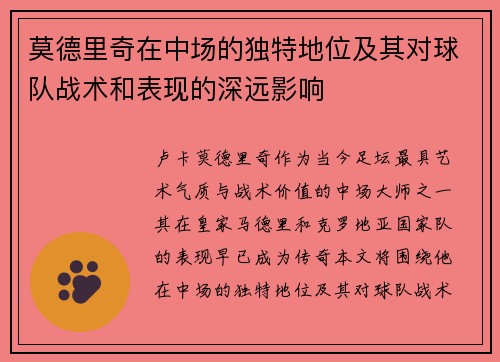 莫德里奇在中场的独特地位及其对球队战术和表现的深远影响