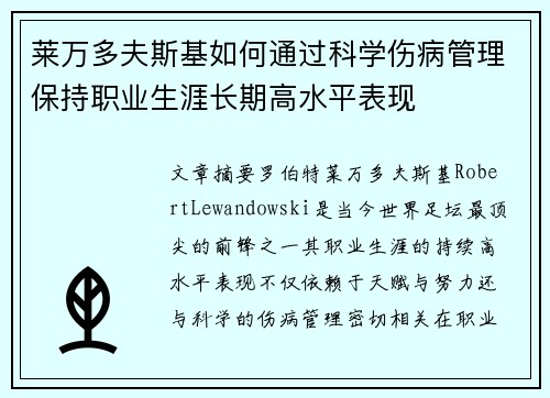 莱万多夫斯基如何通过科学伤病管理保持职业生涯长期高水平表现