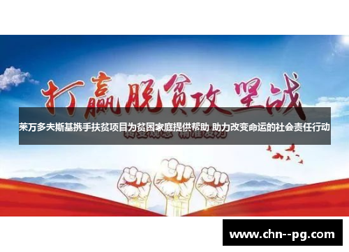 莱万多夫斯基携手扶贫项目为贫困家庭提供帮助 助力改变命运的社会责任行动