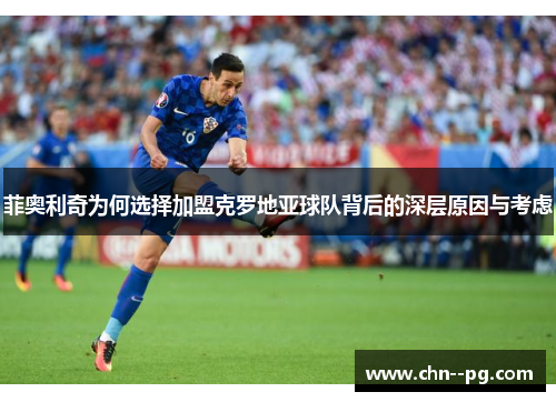 菲奥利奇为何选择加盟克罗地亚球队背后的深层原因与考虑