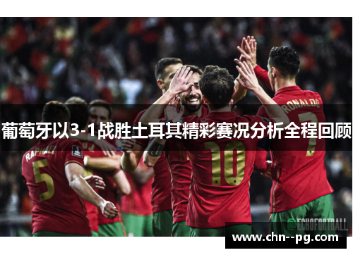 葡萄牙以3-1战胜土耳其精彩赛况分析全程回顾