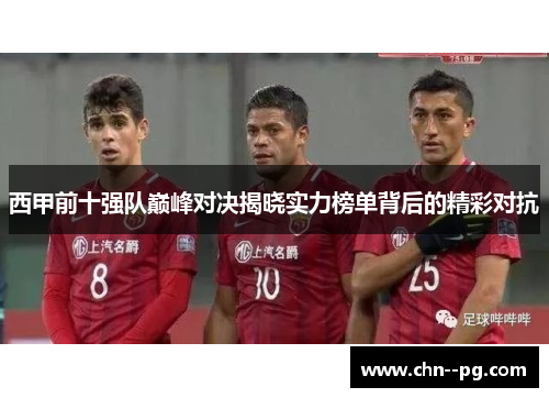 西甲前十强队巅峰对决揭晓实力榜单背后的精彩对抗