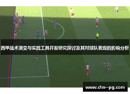 西甲战术演变与实践工具开发研究探讨及其对球队表现的影响分析