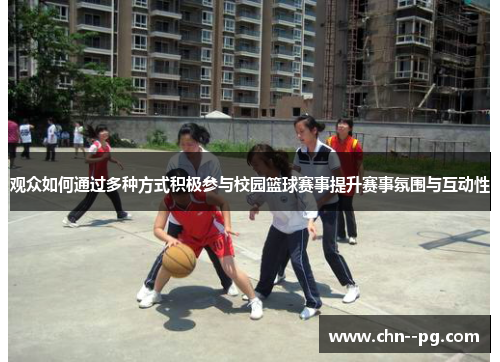 观众如何通过多种方式积极参与校园篮球赛事提升赛事氛围与互动性