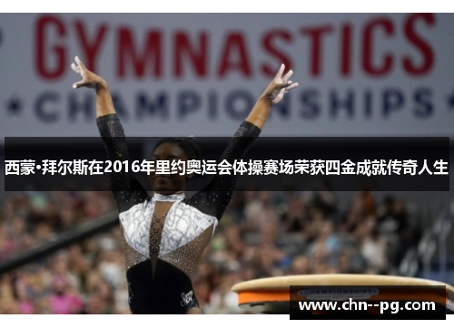 西蒙·拜尔斯在2016年里约奥运会体操赛场荣获四金成就传奇人生