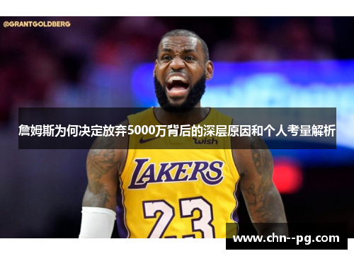 詹姆斯为何决定放弃5000万背后的深层原因和个人考量解析
