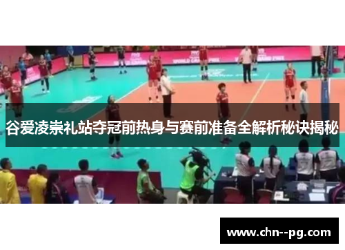 谷爱凌崇礼站夺冠前热身与赛前准备全解析秘诀揭秘