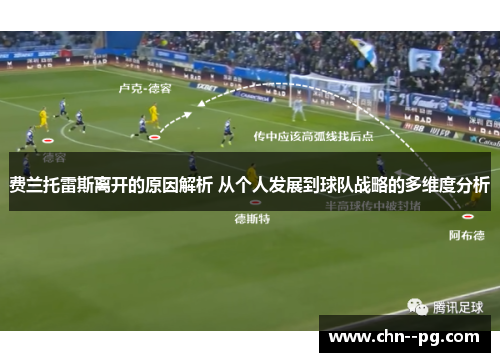 费兰托雷斯离开的原因解析 从个人发展到球队战略的多维度分析