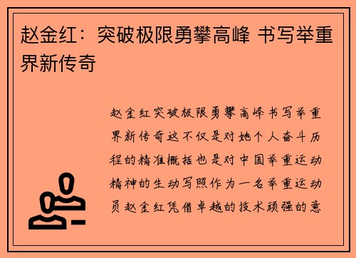 赵金红：突破极限勇攀高峰 书写举重界新传奇