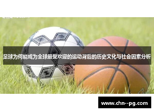 足球为何能成为全球最受欢迎的运动背后的历史文化与社会因素分析