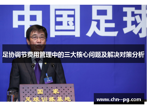 足协调节费用管理中的三大核心问题及解决对策分析