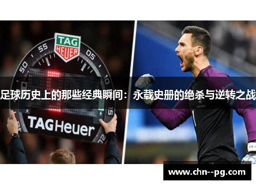 足球历史上的那些经典瞬间：永载史册的绝杀与逆转之战