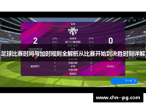 足球比赛时间与加时规则全解析从比赛开始到决胜时刻详解