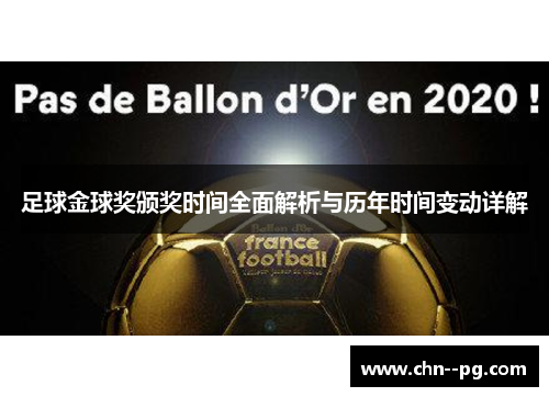 足球金球奖颁奖时间全面解析与历年时间变动详解