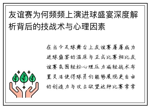 友谊赛为何频频上演进球盛宴深度解析背后的技战术与心理因素