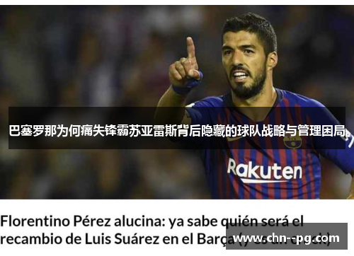 巴塞罗那为何痛失锋霸苏亚雷斯背后隐藏的球队战略与管理困局