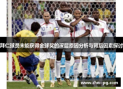 拜仁球员未能获得金球奖的深层原因分析与背后因素探讨