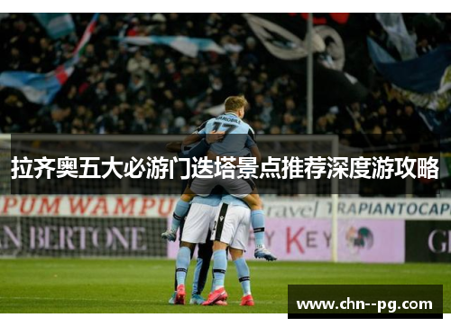 拉齐奥五大必游门迭塔景点推荐深度游攻略