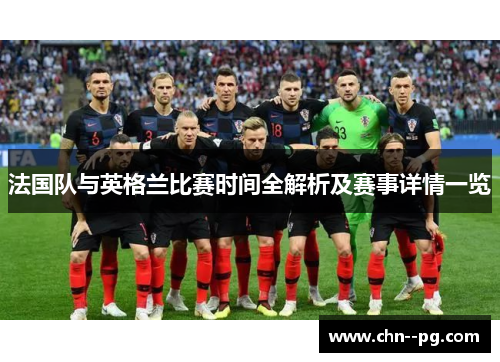 法国队与英格兰比赛时间全解析及赛事详情一览