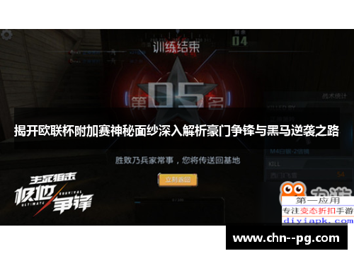 揭开欧联杯附加赛神秘面纱深入解析豪门争锋与黑马逆袭之路