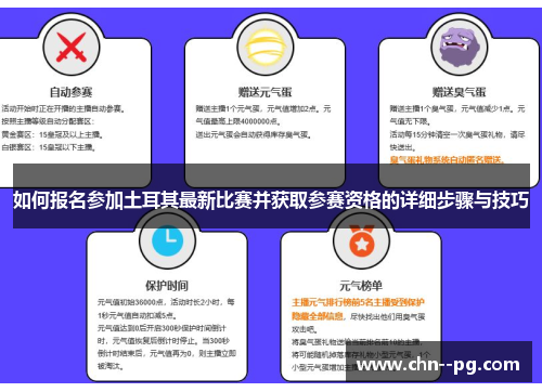 如何报名参加土耳其最新比赛并获取参赛资格的详细步骤与技巧