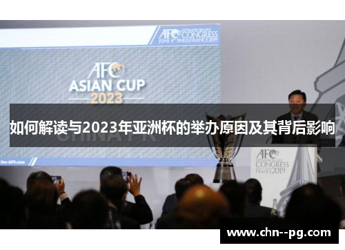 如何解读与2023年亚洲杯的举办原因及其背后影响