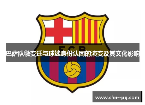 巴萨队徽变迁与球迷身份认同的演变及其文化影响