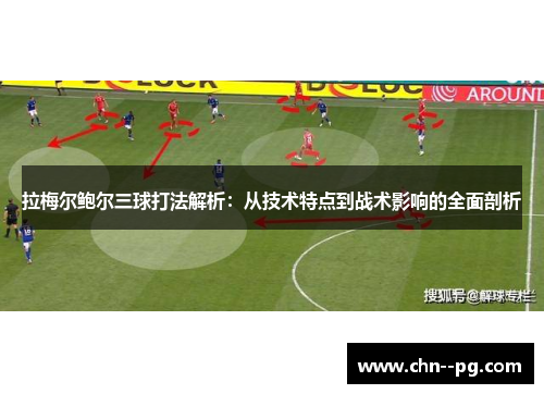 拉梅尔鲍尔三球打法解析：从技术特点到战术影响的全面剖析