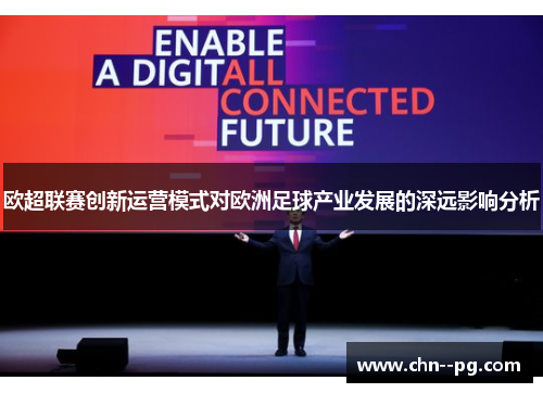 欧超联赛创新运营模式对欧洲足球产业发展的深远影响分析