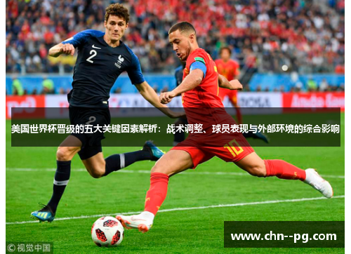 美国世界杯晋级的五大关键因素解析：战术调整、球员表现与外部环境的综合影响