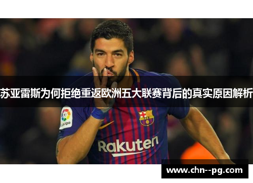 苏亚雷斯为何拒绝重返欧洲五大联赛背后的真实原因解析