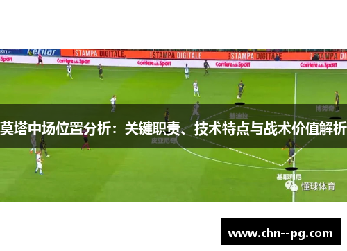 莫塔中场位置分析：关键职责、技术特点与战术价值解析