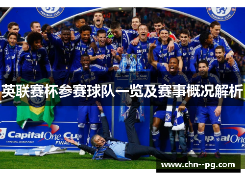 英联赛杯参赛球队一览及赛事概况解析