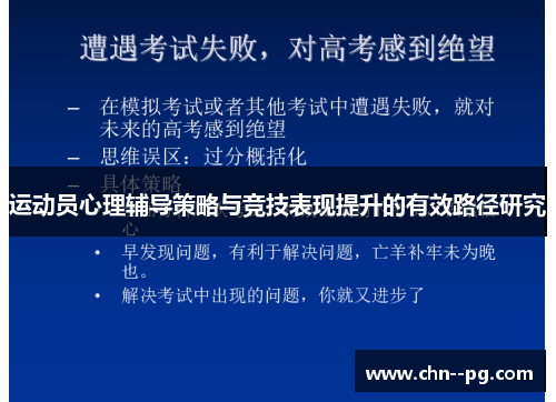 运动员心理辅导策略与竞技表现提升的有效路径研究