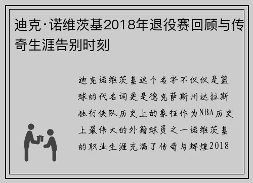 迪克·诺维茨基2018年退役赛回顾与传奇生涯告别时刻